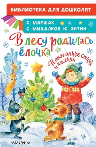 В лесу родилась ёлочка. Новогодние стихи и песенки фото книги