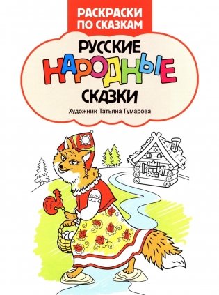Русские народные сказки: книжка-раскраска фото книги