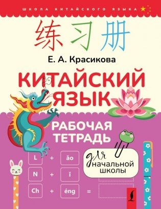 Китайский язык. Рабочая тетрадь для начальной школы фото книги