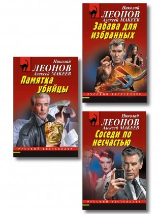 Комплект из 3 книг (Памятка убийцы, Соседи по несчастью, Забава для избранных) фото книги
