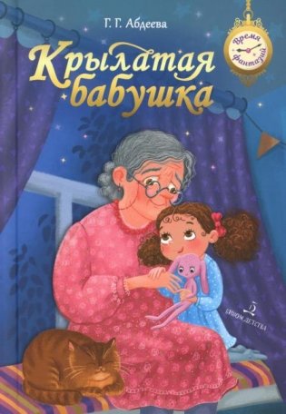 Крылатая бабушка фото книги