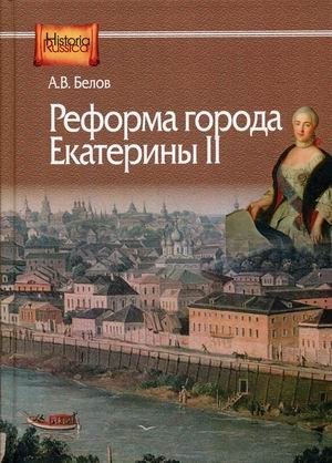 Реформа города Екатерины II фото книги