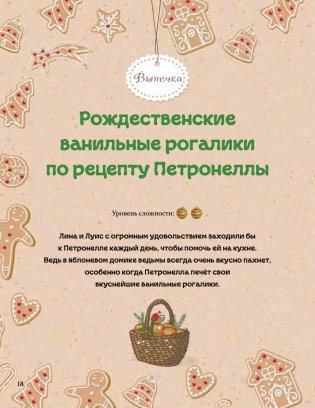 Рождественская книга Петронеллы: волшебные рецепты, истории и поделки фото книги 14