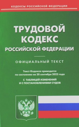 Трудовой кодекс РФ (по сост. на 20.09.2022 г.) фото книги