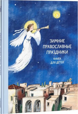 Зимние православные праздники фото книги