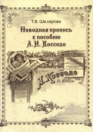 Наводная пропись к пособию А.И. Коссодо фото книги