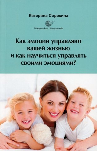 Как эмоции управляют вашей жизнью и как научиться управлять своими эмоциями? фото книги