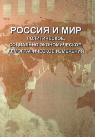 Россия и мир: политическое, социально-экономическое, демографическое измерения фото книги