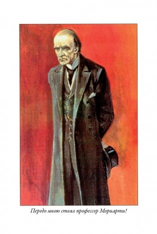 Записки о Шерлоке Холмсе: сборник рассказов фото книги 20