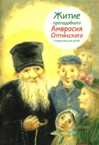 Житие преподобного Амвросия Оптинского в пересказе для детей фото книги