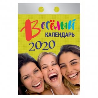 Календарь на 2020 год "Веселый", 77x144 мм, 378 страниц фото книги