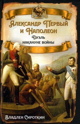 Александр Первый и Наполеон. Дуэль накануне войны фото книги