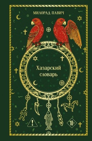 Хазарский словарь фото книги