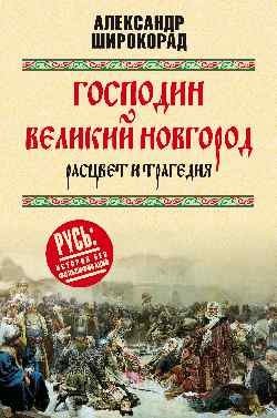 Господин Великий Новгород - расцвет и трагедия фото книги