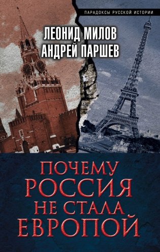 Почему Россия не стала Европой фото книги