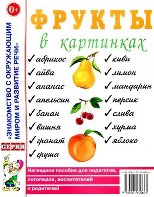 Фрукты в картинках. Наглядное пособие для педагогов, логопедов, воспитателей и родителей фото книги