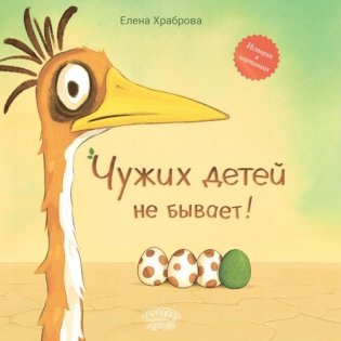 Чужих детей не бывает: сказка фото книги