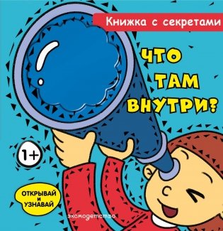 Что там внутри? фото книги