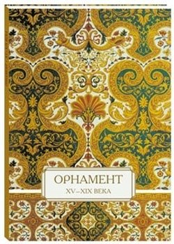 Орнамент XV–XIX века фото книги