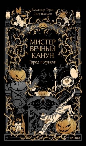 Мистер Вечный Канун. Город Полуночи фото книги