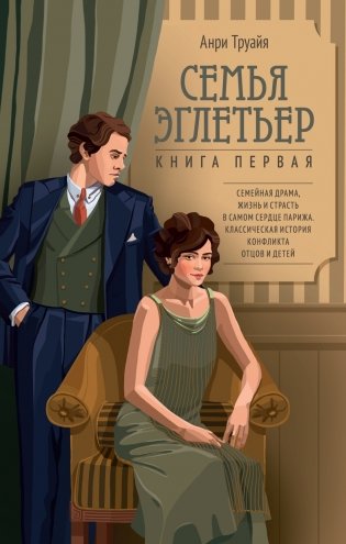 Семья Эглетьер. Сборный комплект из трех книг в коробе фото книги 4