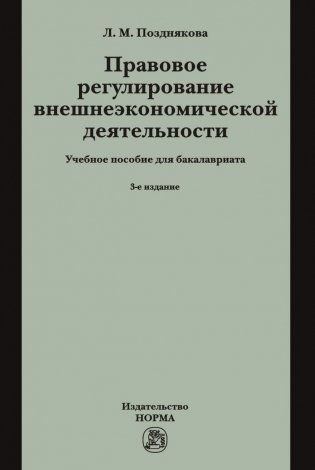 Правовое регулирование внешнеэкономической деятельности (российское гражданское и международное частное право) фото книги