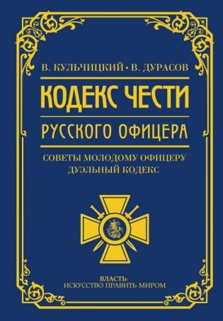 Кодекс чести русского офицера фото книги