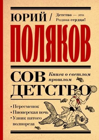 Совдетство. Книга о светлом прошлом фото книги