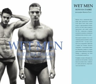 Wet Men. Боги на пляже фото книги