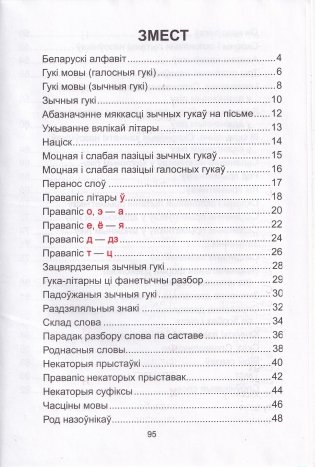 Беларуская мова. Наглядны курс пачатковай школы фото книги 2