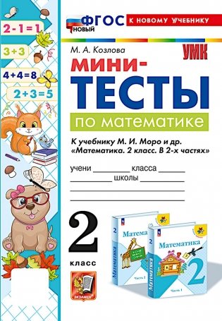 Мини-тесты по математике 2 кл.: к учебнику М.И. Моро и др. "Математика. 2 кл. В 2 ч." фото книги