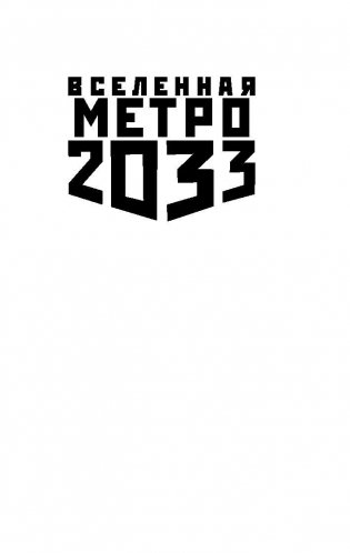 Метро 2033. Темные туннели фото книги 2