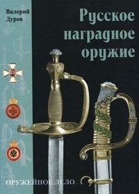 Русское наградное оружие фото книги