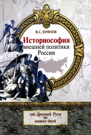 Историософия внешней политики России: от Древней Руси до наших дней: монография фото книги