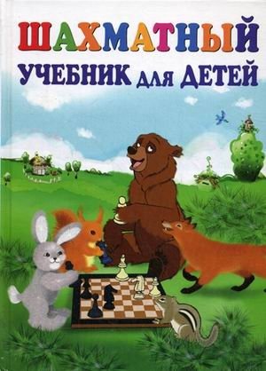 Шахматный учебник для детей фото книги