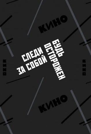 Обложка для паспорта. Виктор Цой и группа "КИНО". Следи за собой фото книги