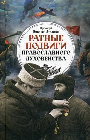 Ратные подвиги православного духовенства фото книги