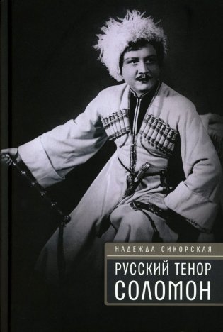 Русский тенор Соломон фото книги