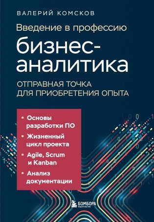 Введение в профессию бизнес-аналитика. Отправная точка для приобретения опыта фото книги