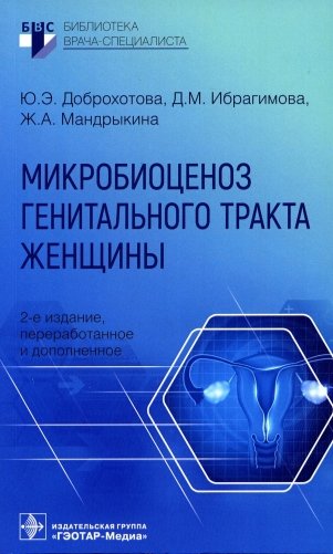 Микробиоценоз генитального тракта женщины. 2-е изд., перераб. и доп. фото книги