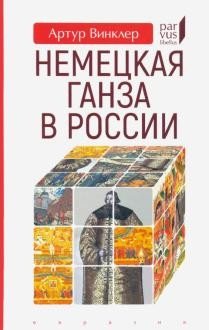 Немецкая Ганза в России фото книги
