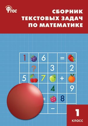 Сборник текстовых задач по математике. 1 класс. ФГОС фото книги