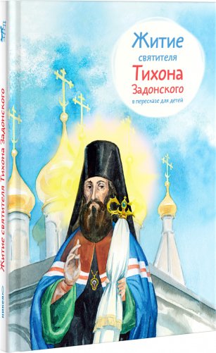 Житие святителя Тихона Задонского в пересказе для детей фото книги