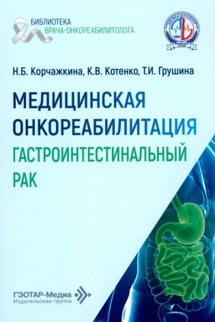 Медицинская онкореабилитация. Гастроинтестинальный рак фото книги