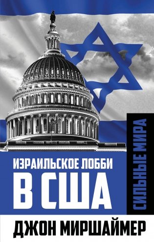 Израильское лобби в США фото книги