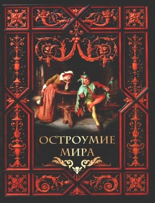 Остроумие мира фото книги