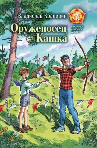 Оруженосец Кашка фото книги