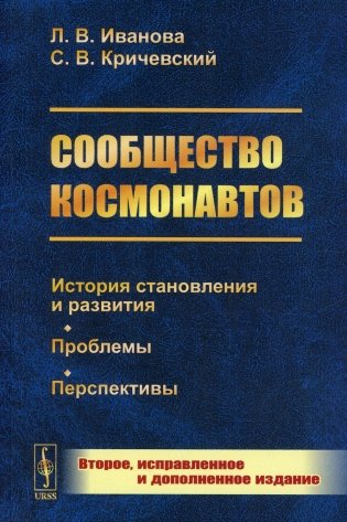 Сообщество космонавтов: История становления и развития. Проблемы. Перспективы. 2-е изд., испр.и доп (обл.) фото книги