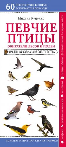 Певчие птицы. Обитатели лесов и полей фото книги
