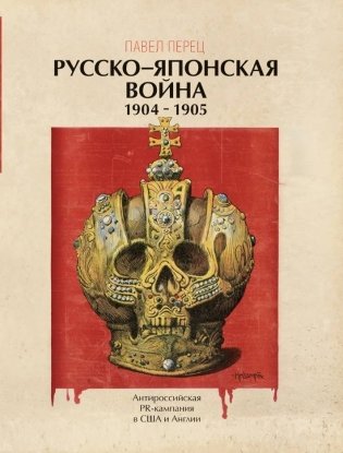 Русско-японская война 1904-1905. Антироссийская PR-кампания в США и Англии фото книги